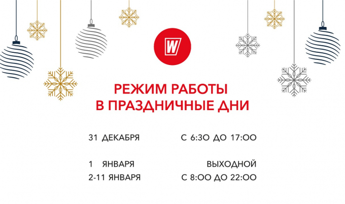 Режим работы Новогодние 2026